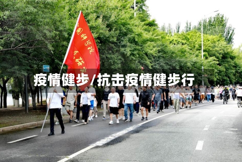 疫情健步/抗击疫情健步行-第2张图片