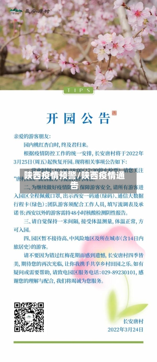 陕西疫情预警/陕西疫情通告-第1张图片