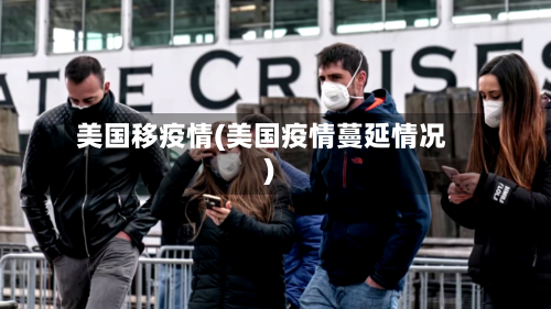 美国移疫情(美国疫情蔓延情况)-第1张图片