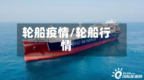 轮船疫情/轮船行情-第1张图片