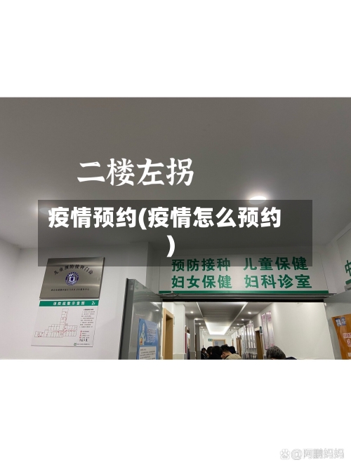 疫情预约(疫情怎么预约)-第2张图片