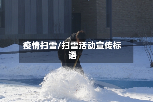 疫情扫雪/扫雪活动宣传标语-第1张图片