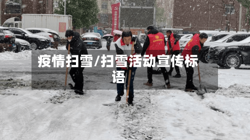 疫情扫雪/扫雪活动宣传标语-第3张图片
