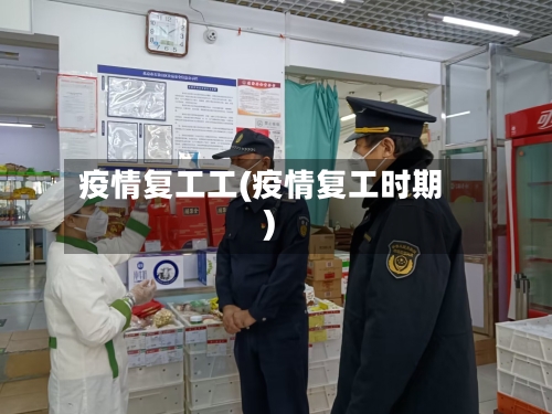 疫情复工工(疫情复工时期)-第2张图片