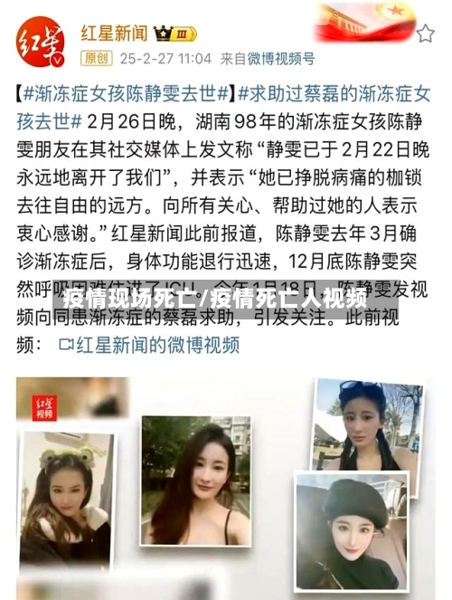 疫情现场死亡/疫情死亡人视频-第1张图片