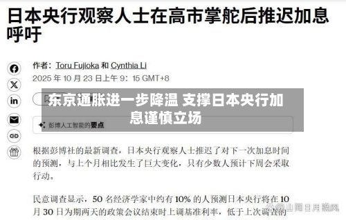 东京通胀进一步降温 支撑日本央行加息谨慎立场-第1张图片