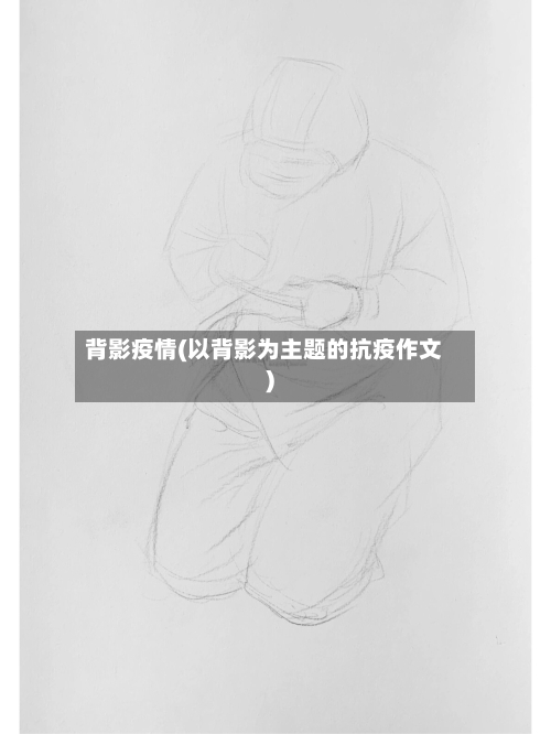 背影疫情(以背影为主题的抗疫作文)-第1张图片