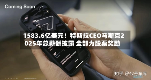 1583.6亿美元!特斯拉CEO马斯克2025年总薪酬披露 全部为股票奖励-第1张图片