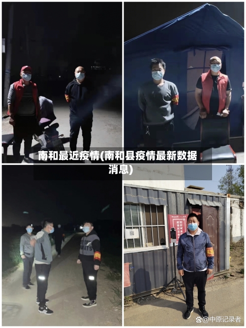南和最近疫情(南和县疫情最新数据消息)-第1张图片