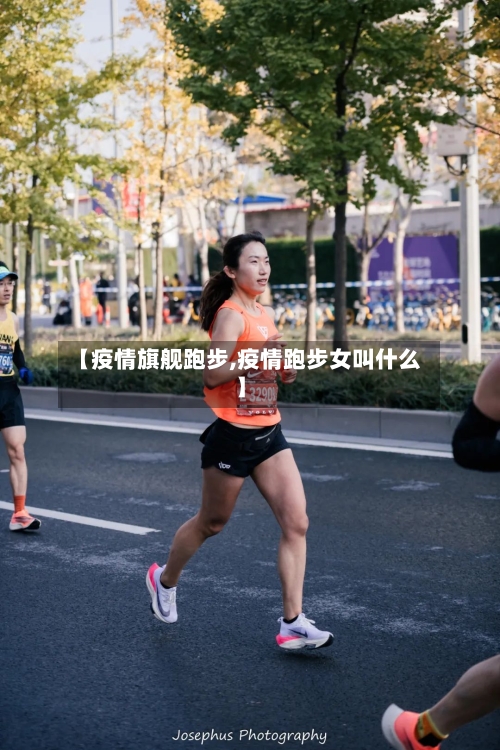【疫情旗舰跑步,疫情跑步女叫什么】-第2张图片