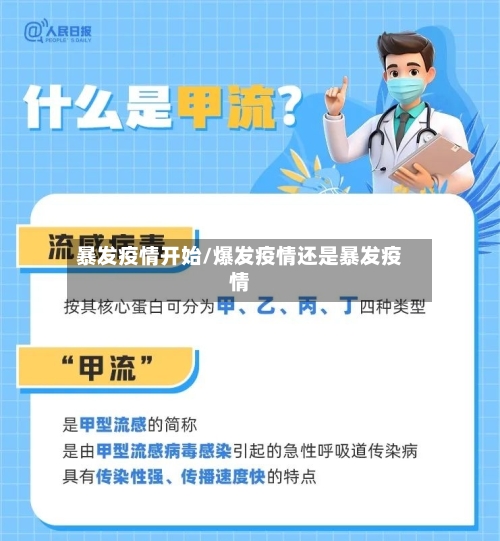 暴发疫情开始/爆发疫情还是暴发疫情-第3张图片