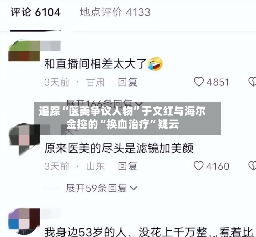 追踪“医美争议人物	”于文红与海尔金控的“换血治疗”疑云-第3张图片