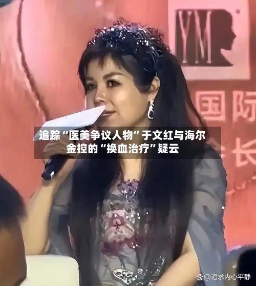 追踪“医美争议人物	”于文红与海尔金控的“换血治疗”疑云-第1张图片