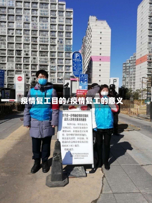 疫情复工目的/疫情复工的意义-第1张图片