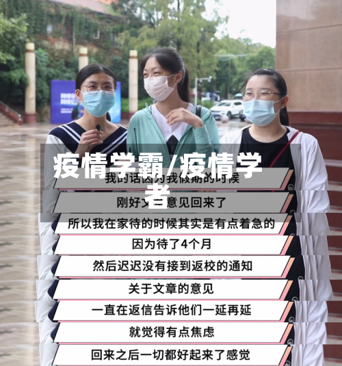 疫情学霸/疫情学者-第1张图片