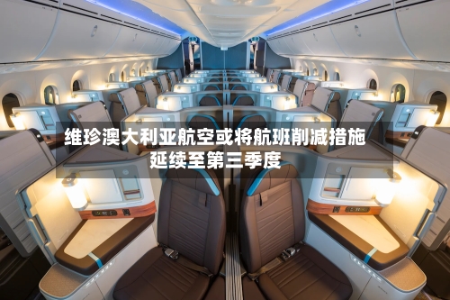 维珍澳大利亚航空或将航班削减措施延续至第三季度-第1张图片
