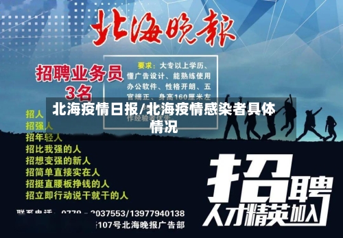 北海疫情日报/北海疫情感染者具体情况-第1张图片