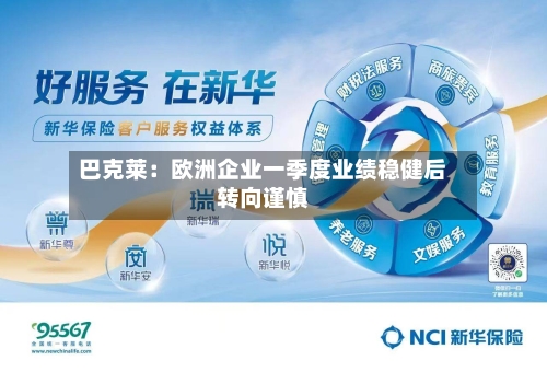 巴克莱:欧洲企业一季度业绩稳健后转向谨慎-第2张图片