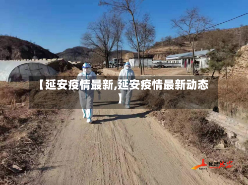 【延安疫情最新,延安疫情最新动态】-第1张图片