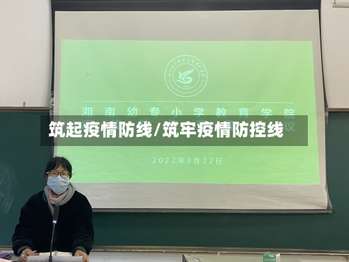 筑起疫情防线/筑牢疫情防控线-第1张图片