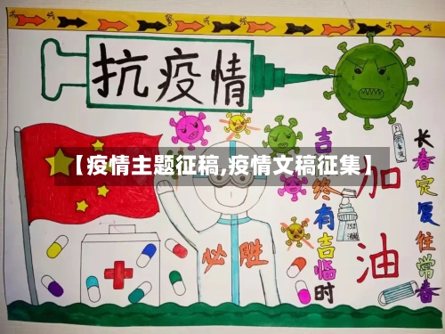 【疫情主题征稿,疫情文稿征集】-第1张图片