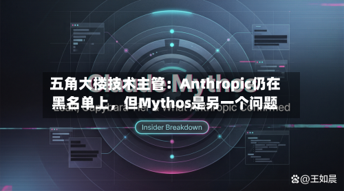 五角大楼技术主管：Anthropic仍在黑名单上	，但Mythos是另一个问题-第2张图片