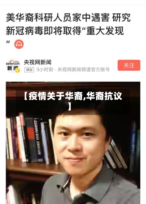 【疫情关于华裔,华裔抗议】-第1张图片