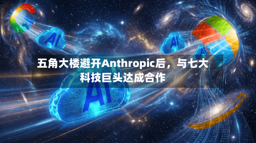 五角大楼避开Anthropic后，与七大科技巨头达成合作-第1张图片