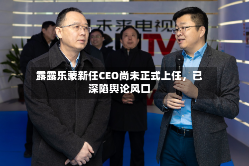 露露乐蒙新任CEO尚未正式上任，已深陷舆论风口-第2张图片