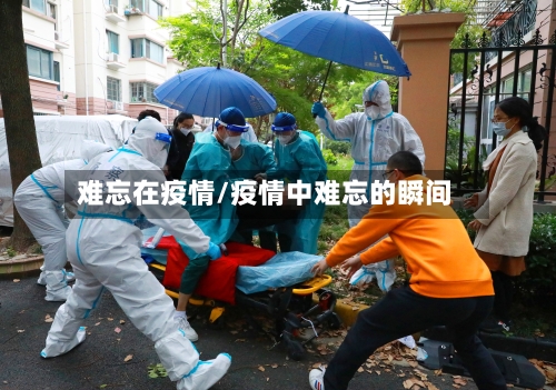 难忘在疫情/疫情中难忘的瞬间-第1张图片