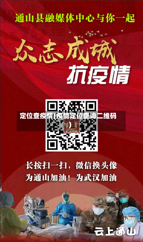 定位查疫情(疫情定位查询二维码)-第1张图片