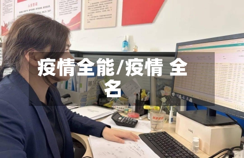 疫情全能/疫情 全名-第1张图片