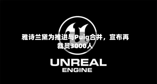 雅诗兰黛为推进与Puig合并	，宣布再裁员3000人-第1张图片