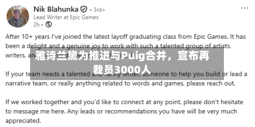 雅诗兰黛为推进与Puig合并	，宣布再裁员3000人-第2张图片