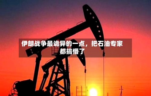 伊朗战争最诡异的一点，把石油专家都搞懵了-第3张图片