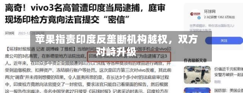 苹果指责印度反垄断机构越权，双方对峙升级-第2张图片
