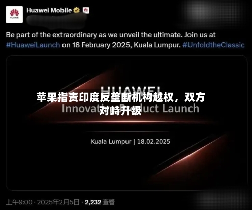 苹果指责印度反垄断机构越权，双方对峙升级-第3张图片