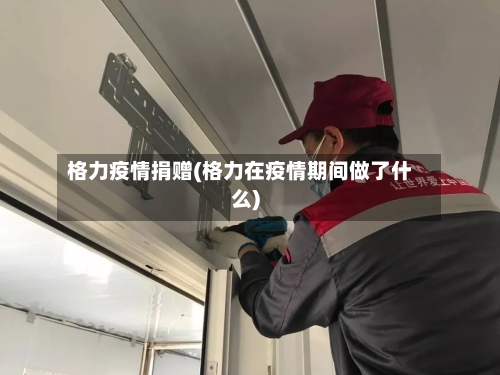 格力疫情捐赠(格力在疫情期间做了什么)-第1张图片