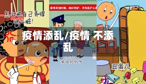 疫情添乱/疫情 不添乱-第1张图片