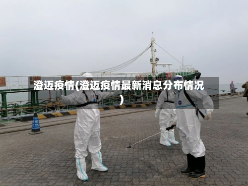 澄迈疫情(澄迈疫情最新消息分布情况)-第1张图片