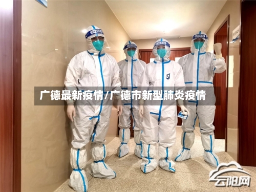 广德最新疫情/广德市新型肺炎疫情-第1张图片