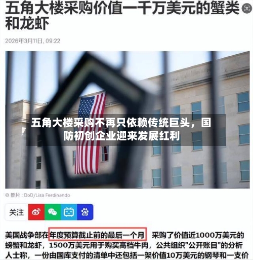 五角大楼采购不再只依赖传统巨头	，国防初创企业迎来发展红利-第1张图片