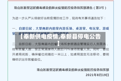 【奉新供电疫情,奉新县停电公告】-第2张图片