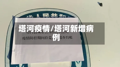 塔河疫情/塔河新增病例-第1张图片