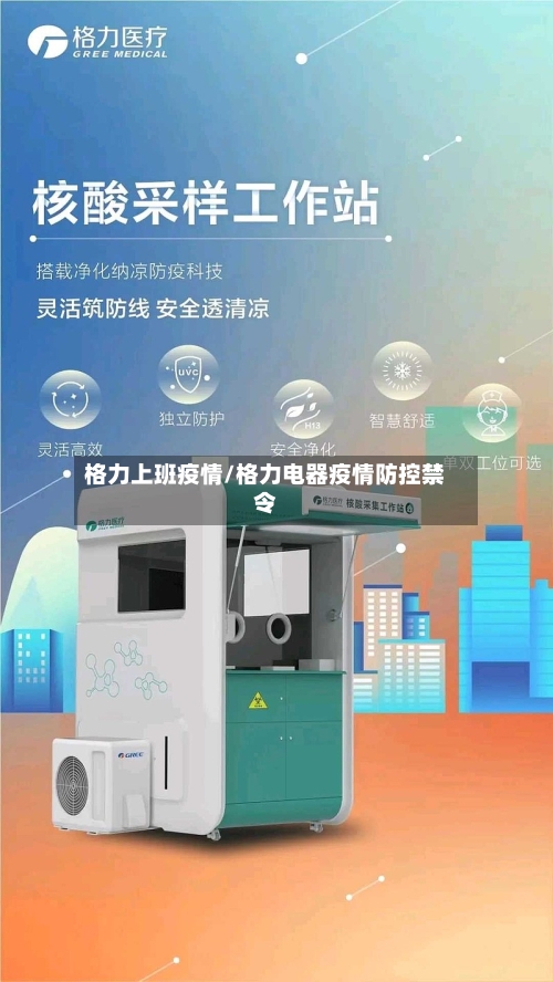 格力上班疫情/格力电器疫情防控禁令-第1张图片