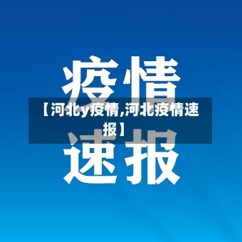 【河北y疫情,河北疫情速报】-第1张图片