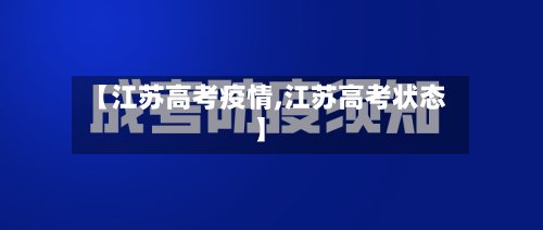 【江苏高考疫情,江苏高考状态】-第2张图片