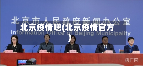 北京疫情嗯(北京疫情官方)-第2张图片
