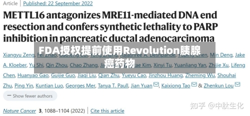 FDA授权提前使用Revolution胰腺癌药物-第2张图片