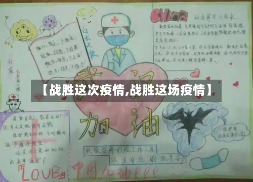 【战胜这次疫情,战胜这场疫情】-第1张图片